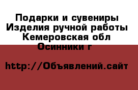 Подарки и сувениры Изделия ручной работы. Кемеровская обл.,Осинники г.